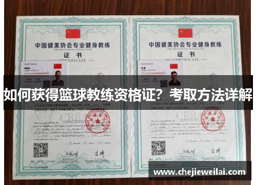 如何获得篮球教练资格证？考取方法详解