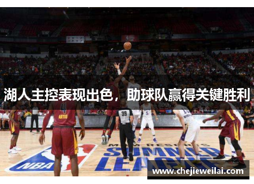 湖人主控表现出色，助球队赢得关键胜利