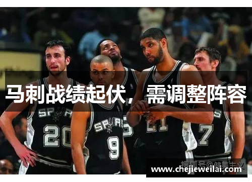 马刺战绩起伏，需调整阵容
