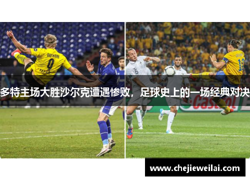 多特主场大胜沙尔克遭遇惨败，足球史上的一场经典对决