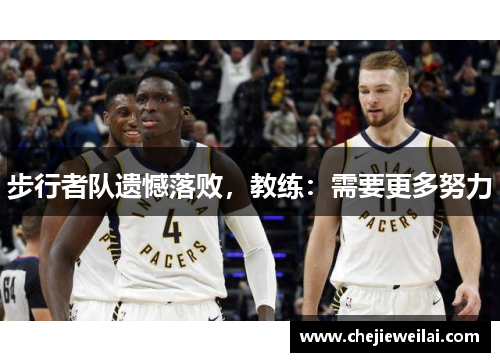 步行者队遗憾落败，教练：需要更多努力