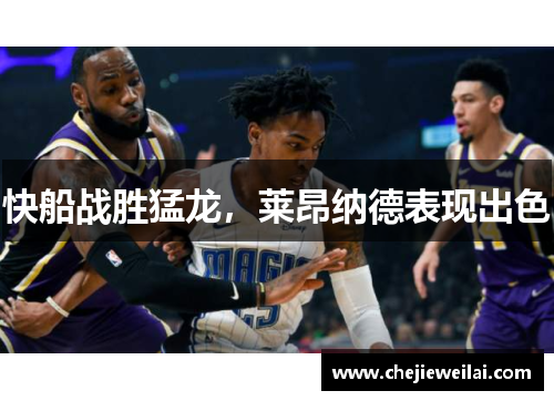 快船战胜猛龙，莱昂纳德表现出色