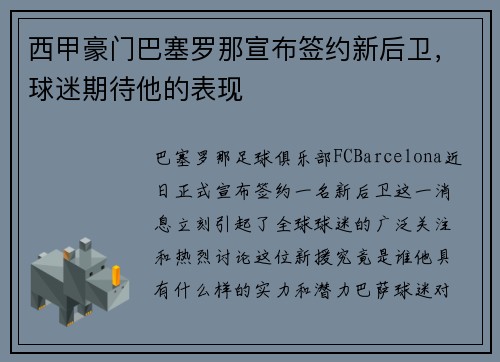 西甲豪门巴塞罗那宣布签约新后卫，球迷期待他的表现