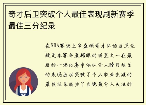 奇才后卫突破个人最佳表现刷新赛季最佳三分纪录