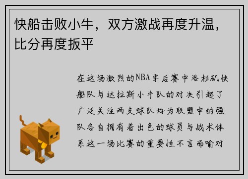 快船击败小牛，双方激战再度升温，比分再度扳平