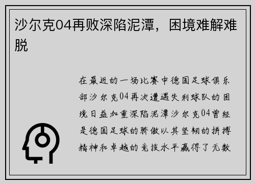 沙尔克04再败深陷泥潭，困境难解难脱
