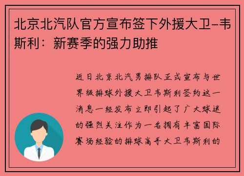 北京北汽队官方宣布签下外援大卫-韦斯利：新赛季的强力助推