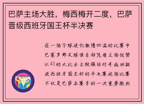 巴萨主场大胜，梅西梅开二度，巴萨晋级西班牙国王杯半决赛