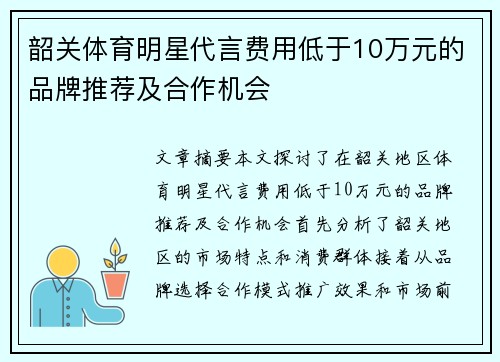 韶关体育明星代言费用低于10万元的品牌推荐及合作机会