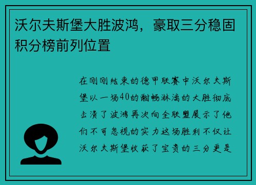 沃尔夫斯堡大胜波鸿，豪取三分稳固积分榜前列位置