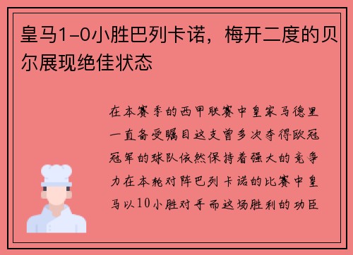 皇马1-0小胜巴列卡诺，梅开二度的贝尔展现绝佳状态