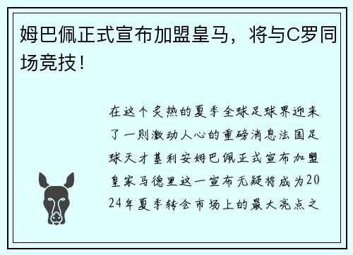 姆巴佩正式宣布加盟皇马，将与C罗同场竞技！