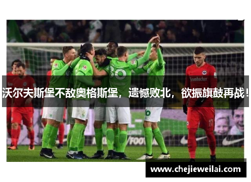沃尔夫斯堡不敌奥格斯堡，遗憾败北，欲振旗鼓再战！