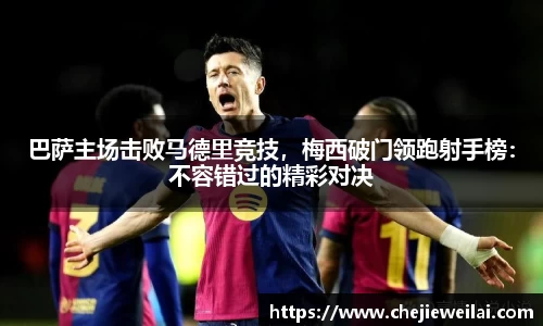 巴萨主场击败马德里竞技，梅西破门领跑射手榜：不容错过的精彩对决