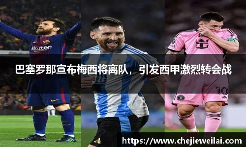 巴塞罗那宣布梅西将离队，引发西甲激烈转会战
