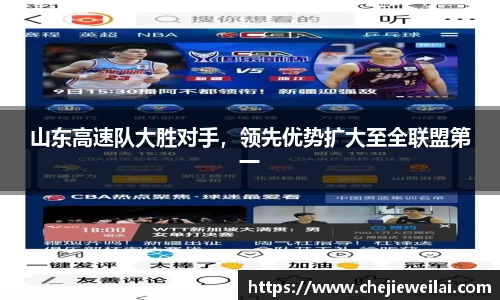 山东高速队大胜对手，领先优势扩大至全联盟第一
