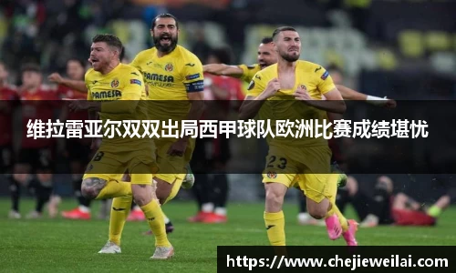 维拉雷亚尔双双出局西甲球队欧洲比赛成绩堪忧