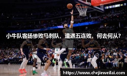 小牛队客场惨败马刺队，遭遇五连败，何去何从？