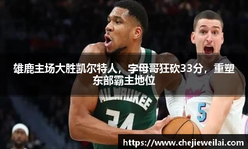 雄鹿主场大胜凯尔特人，字母哥狂砍33分，重塑东部霸主地位