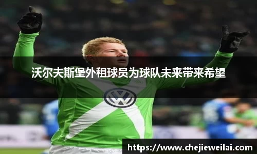 沃尔夫斯堡外租球员为球队未来带来希望
