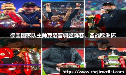 德国国家队主帅克洛普调整阵容，备战欧洲杯