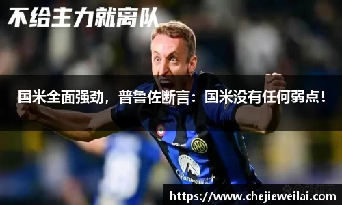 国米全面强劲，普鲁佐断言：国米没有任何弱点！