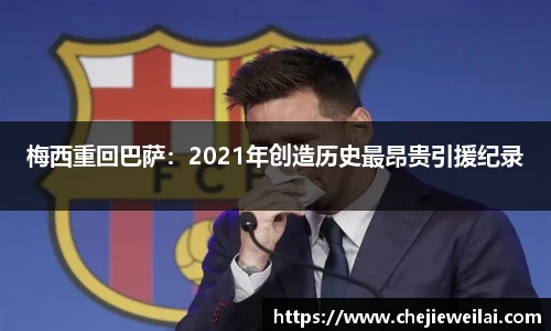 梅西重回巴萨：2021年创造历史最昂贵引援纪录