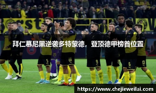 拜仁慕尼黑逆袭多特蒙德，登顶德甲榜首位置