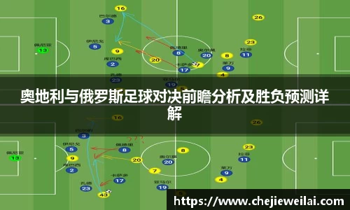 奥地利与俄罗斯足球对决前瞻分析及胜负预测详解