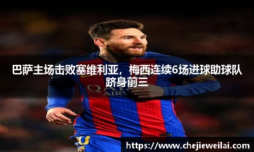 巴萨主场击败塞维利亚，梅西连续6场进球助球队跻身前三