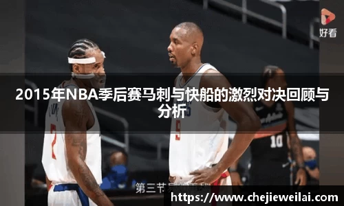 2015年NBA季后赛马刺与快船的激烈对决回顾与分析