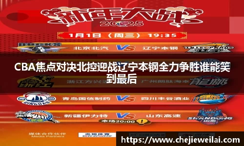 CBA焦点对决北控迎战辽宁本钢全力争胜谁能笑到最后