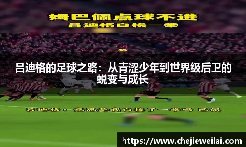 吕迪格的足球之路：从青涩少年到世界级后卫的蜕变与成长