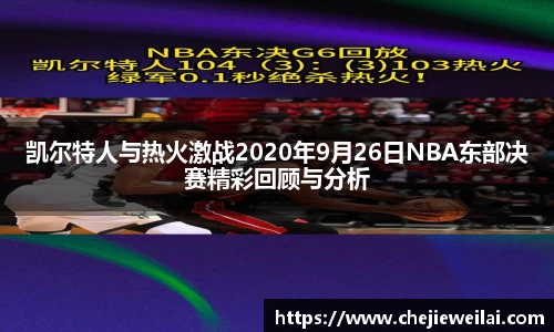 凯尔特人与热火激战2020年9月26日NBA东部决赛精彩回顾与分析