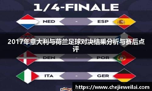 2017年意大利与荷兰足球对决结果分析与赛后点评