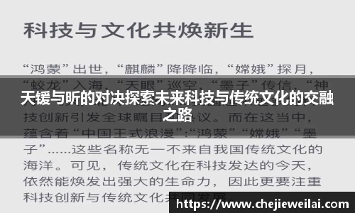 天锾与昕的对决探索未来科技与传统文化的交融之路
