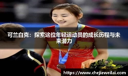 可兰白克：探索这位年轻运动员的成长历程与未来潜力