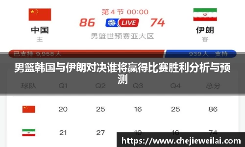 男篮韩国与伊朗对决谁将赢得比赛胜利分析与预测