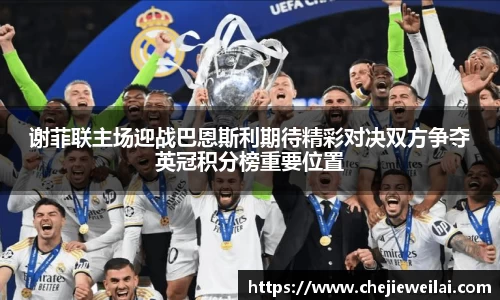谢菲联主场迎战巴恩斯利期待精彩对决双方争夺英冠积分榜重要位置