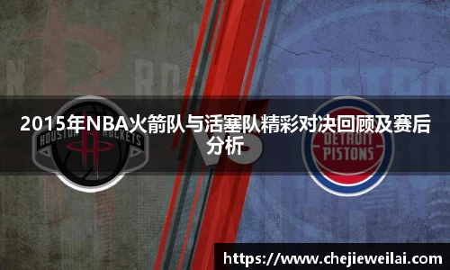 2015年NBA火箭队与活塞队精彩对决回顾及赛后分析