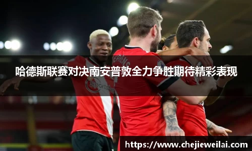 哈德斯联赛对决南安普敦全力争胜期待精彩表现