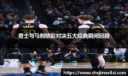 勇士与马刺精彩对决五大经典瞬间回顾