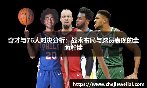 奇才与76人对决分析：战术布局与球员表现的全面解读