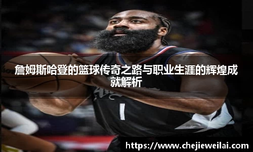 詹姆斯哈登的篮球传奇之路与职业生涯的辉煌成就解析