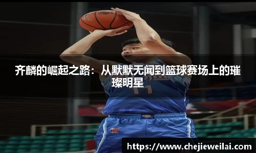 齐麟的崛起之路：从默默无闻到篮球赛场上的璀璨明星
