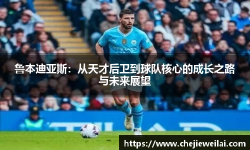鲁本迪亚斯：从天才后卫到球队核心的成长之路与未来展望
