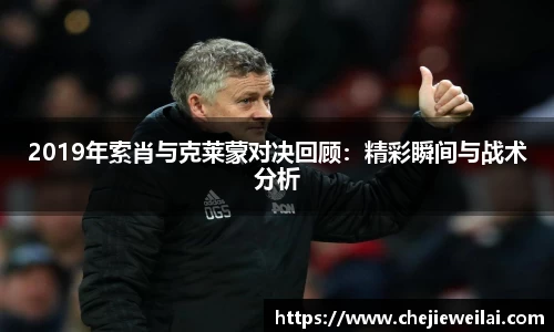 2019年索肖与克莱蒙对决回顾：精彩瞬间与战术分析