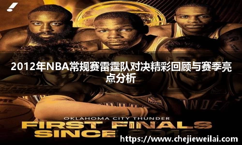 2012年NBA常规赛雷霆队对决精彩回顾与赛季亮点分析