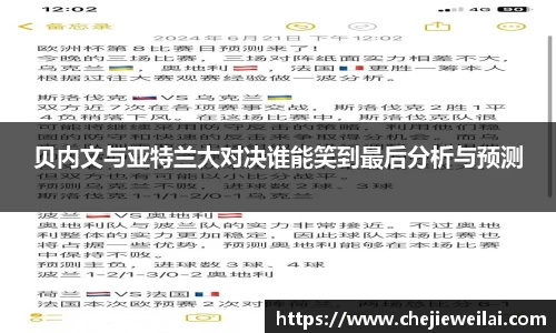 贝内文与亚特兰大对决谁能笑到最后分析与预测