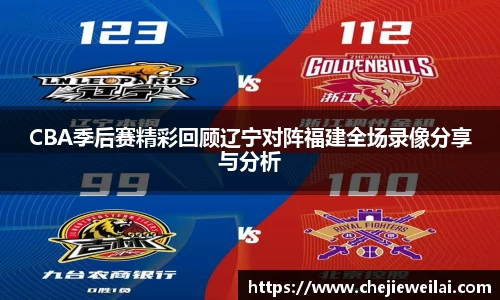 CBA季后赛精彩回顾辽宁对阵福建全场录像分享与分析